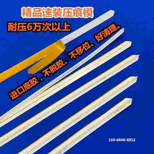 有票压痕条压痕模压痕线暗线条进口无钢板残胶模切机专用及反压线