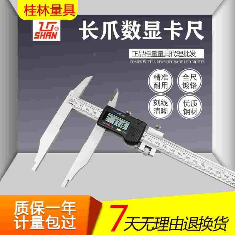 桂量长爪数显卡尺0-300*90mm 双外爪 加长量爪 桂林电子数显卡尺