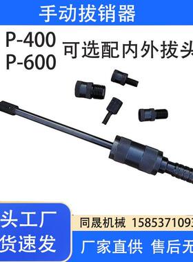 手动拔销器 P400P600内外拔头拔销器 内外螺纹定位销拆卸工具
