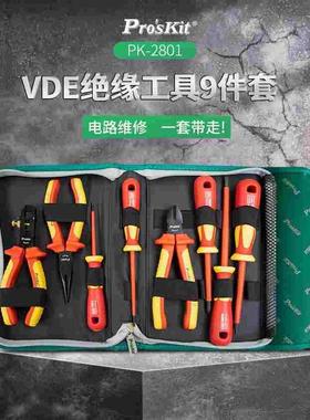台湾宝工Pro'skit PK-2801 VDE1000V高压绝缘工具组(9件套)