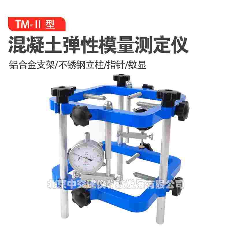 TM-II混凝土弹性模量检测仪方形支架试验仪岩石砼弹性模检测仪