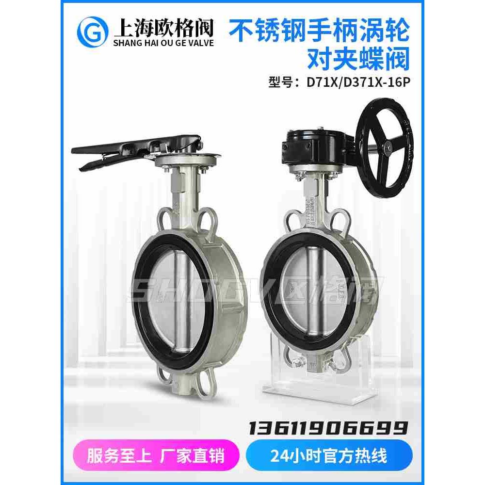 欧格阀304不锈钢手动涡轮手柄对夹蝶阀D71X/D371X-16P软密封阀门