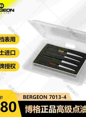 修表工具油针bergeon 7013-4注油笔高档钟表用 博格点油笔