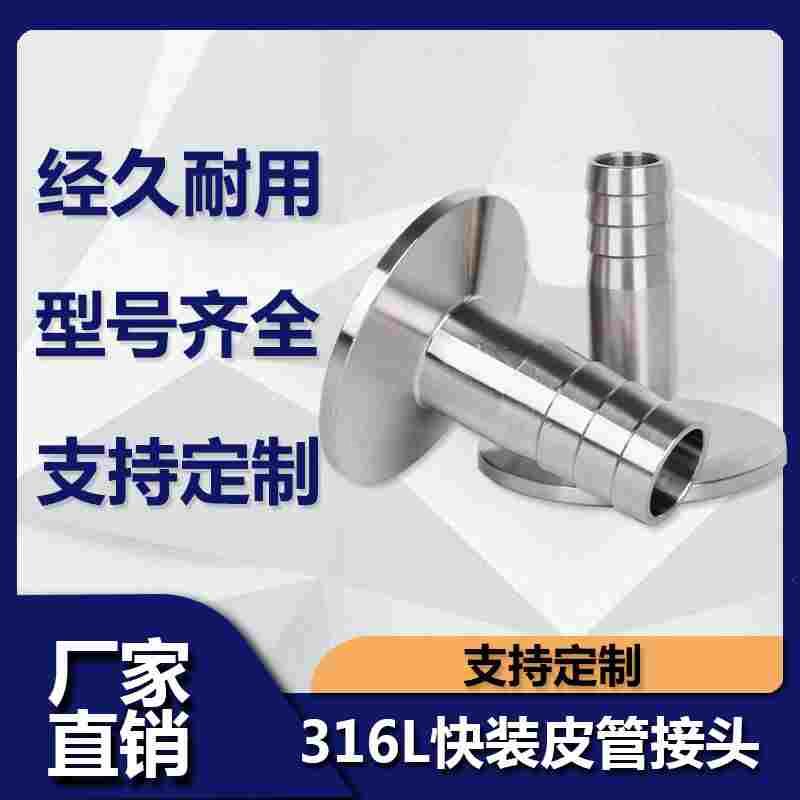 快装皮管接头316不锈钢卫生级快开卡箍式宝塔软管竹节水嘴格林头