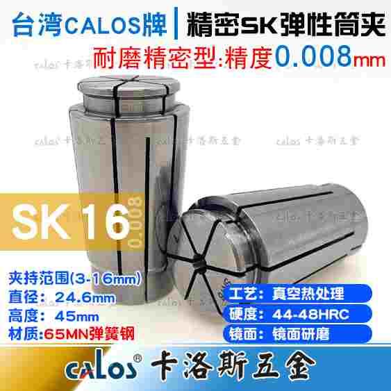 台湾CALOS高精度筒夹SK16夹头6 7 8 9 精度0.008数控机床筒夹CNC