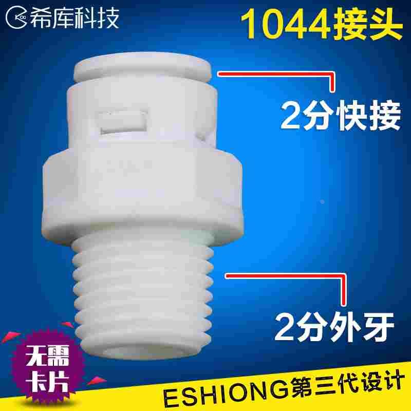 NEW净水器纯水机EStar2分外丝牙转2分管二分外螺纹变径1044接头
