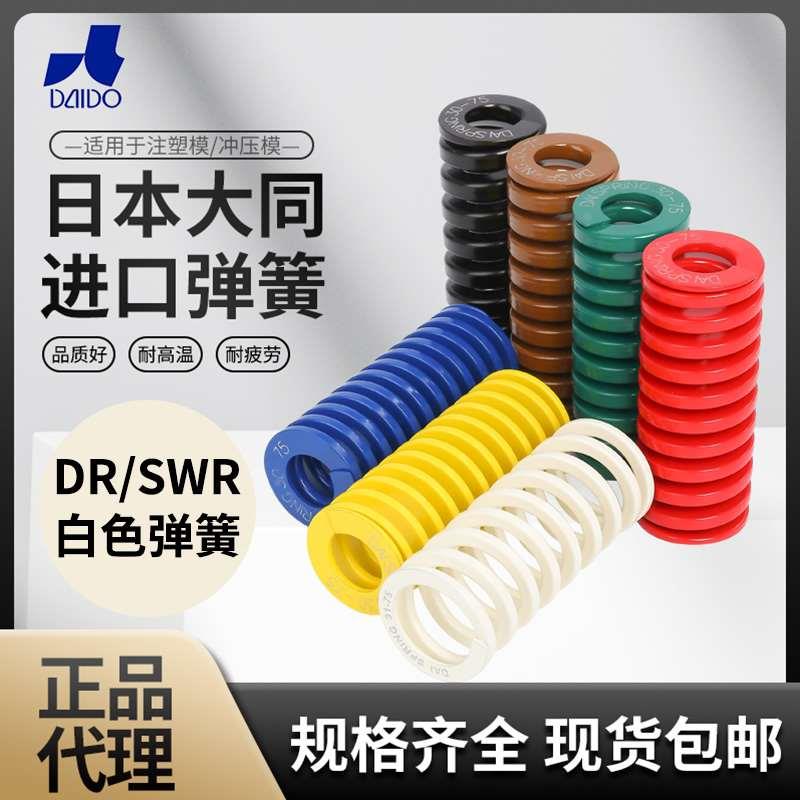 白色正品日本大同进口弹簧耐高温模具矩形黄蓝红绿棕白黑压缩弹簧