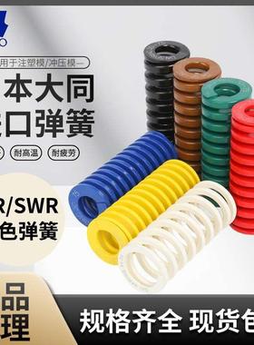 白色正品日本大同进口弹簧耐高温模具矩形黄蓝红绿棕白黑压缩弹簧