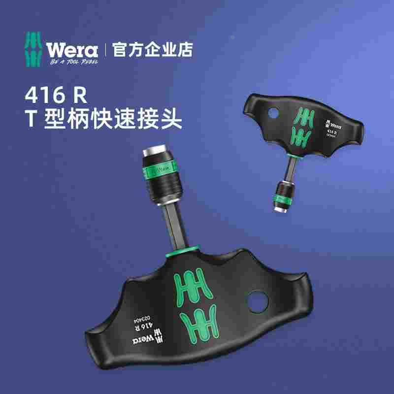 德国进口wera维拉工具可更换批头416 R T型 快速手柄带强磁高扭矩