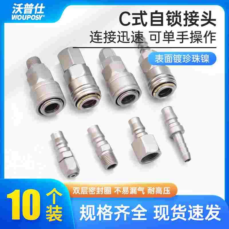 铁镀镍C式自锁接头气动高压快速接头气泵风管空压机公母快插
