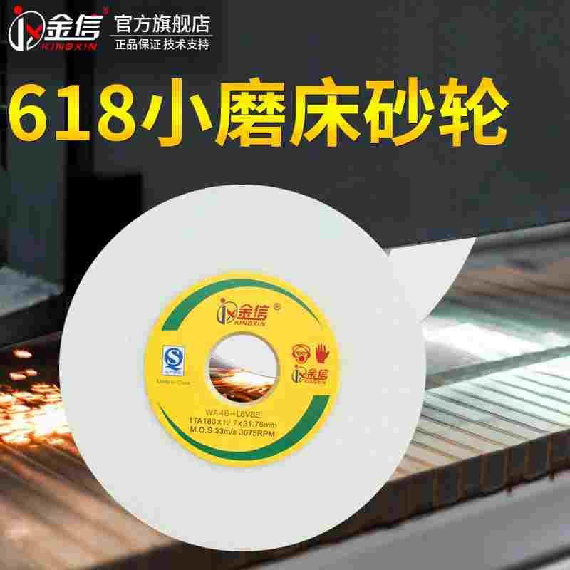 金信小磨床砂轮180白刚玉手摇平面618沙轮片31.75精密工艺磨砂轮