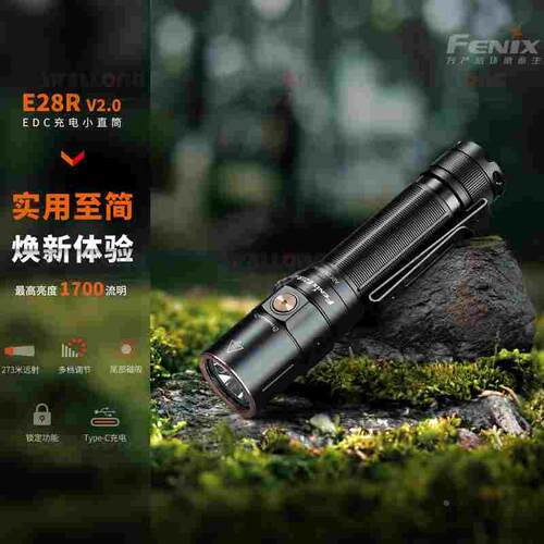 Fenix菲尼克斯EDC充电小直筒E28R手电筒机身小巧支持TYPE-C充电