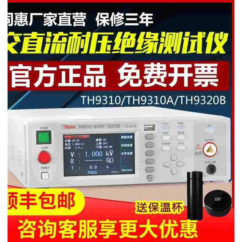 同惠TH9310/TH9310A/TH9320B交直流绝缘耐压测试仪电气安规5kv