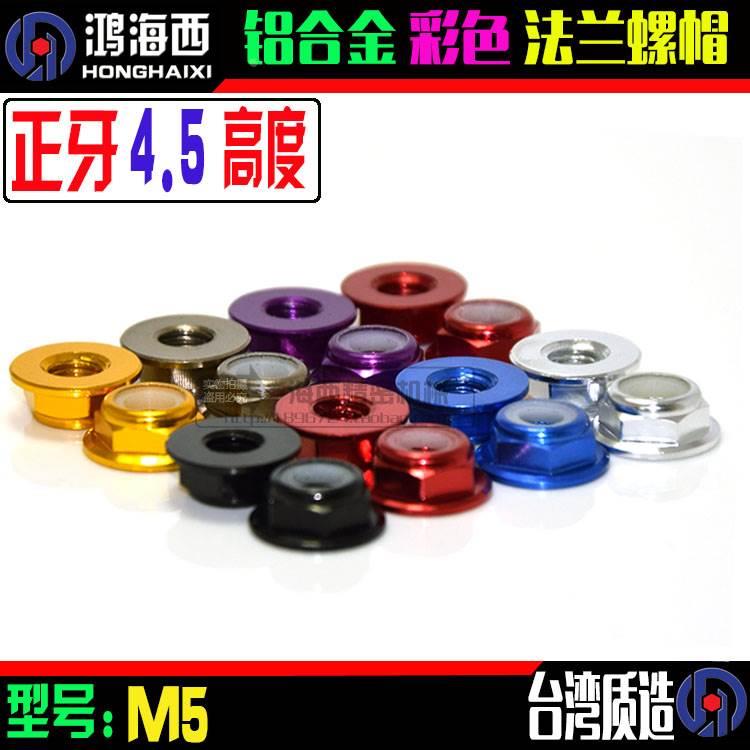 台湾进口穿越机彩色铝合金法兰自锁螺帽华司螺母 M5正牙4.5高度