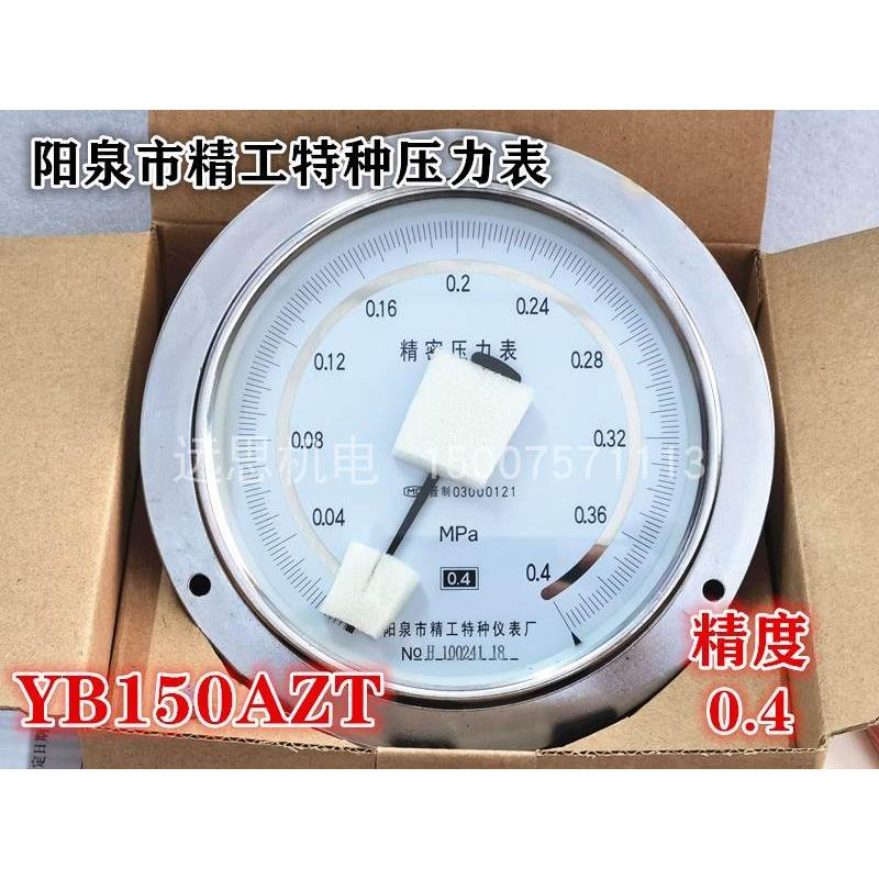 阳泉市精工特种仪表厂 精密压力表YB-150A 0.4级 YB-150 轴向背出