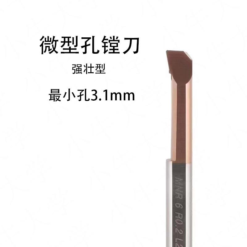 特小孔径内孔刀杆MNR/MTR/3/R/0.15/L10/4/5/6/L20/0.2微型镗刀杆