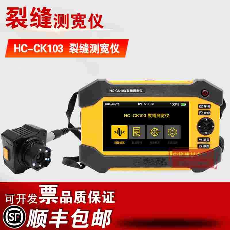海创高科HC-CK103智能型裂缝测宽仪数显墙体路面裂缝宽度测试仪