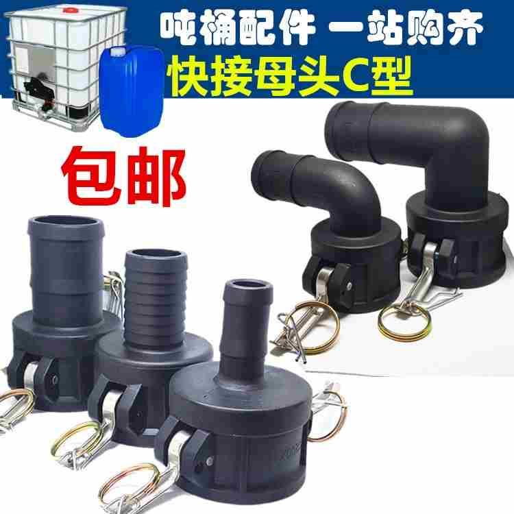 3变2槽车接头IBC吨桶塑料接头软管C型母2寸弯头快速接头阴端耐油