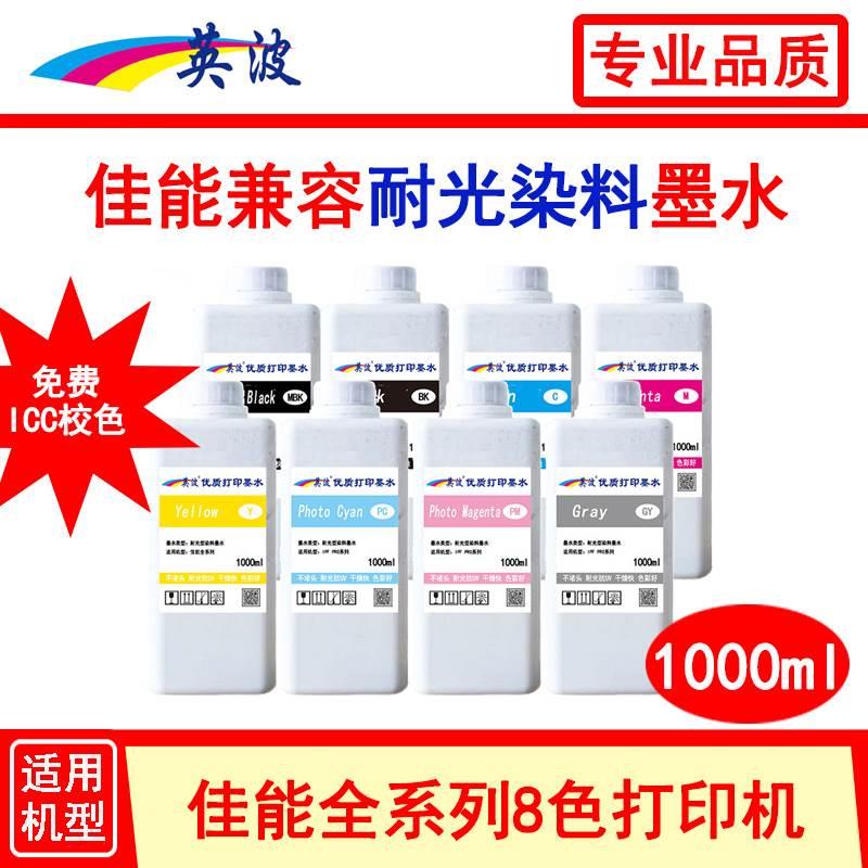 佳能绘图仪耐光1000ml染料墨水IPF8010S 9010S 8310S 8410S 9410S