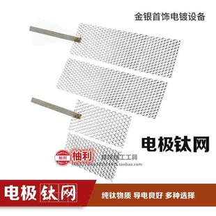 电镀设备钛网电极金银首饰金属加工修复翻新电镀网镀金打金工具