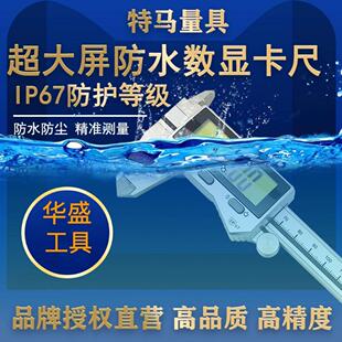 特马超大屏电子数显卡尺IP67防尘防水0-150-200-300mm游标卡尺
