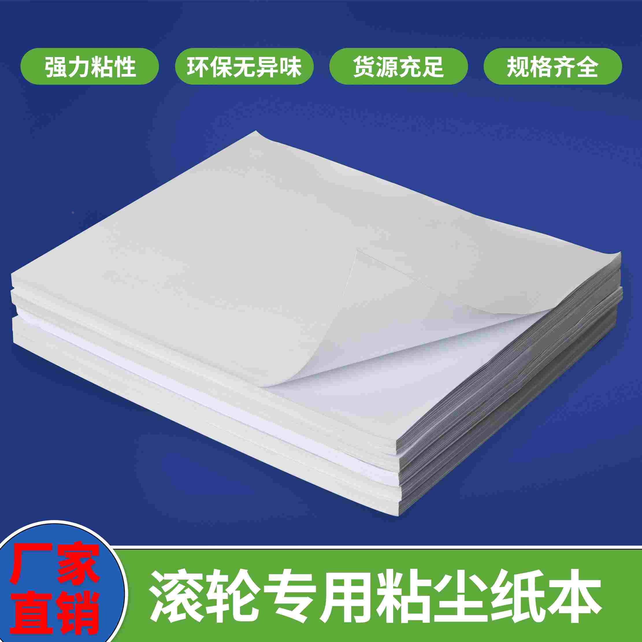 粘尘纸本黄底白底矽胶滚轮配套专用除尘纸可撕式丝印高粘A4清洁纸