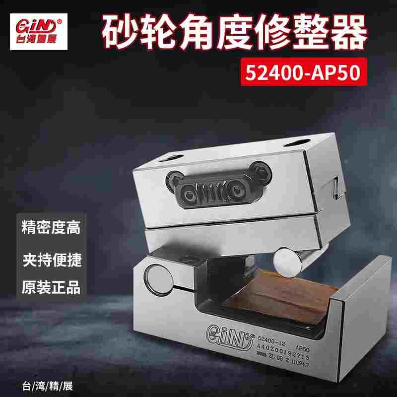 台湾精展 GIN-AP50砂轮角度修整器磨床用砂轮修边器52400