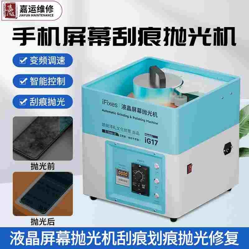 iFixes iG17手机屏幕抛光机屏幕刮痕划痕修复手机液晶屏幕打磨机
