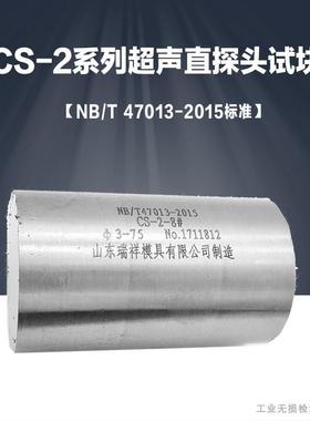 CS-2试块NB/T47013-2015压力容器承压新标准 单晶直探头校准试块