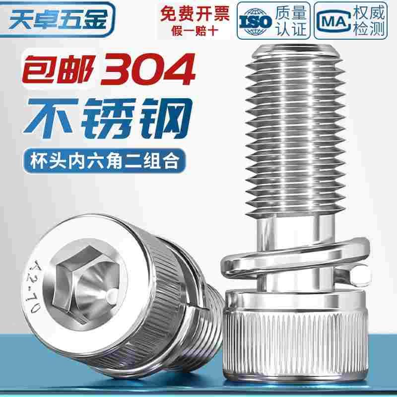 304不锈钢DIN912圆柱头内六角弹垫二组合螺丝钉M2M3M4M5M6M8M10mm