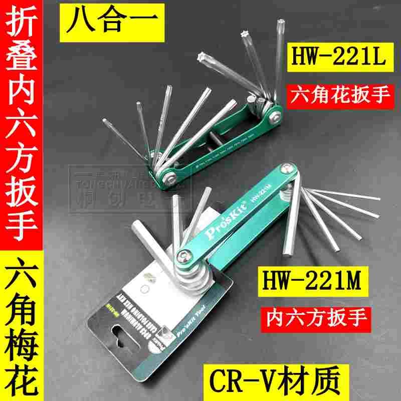 宝工内六角扳手HW-221M折叠梅花内六角扳手组套套装1.5-8mm 221L