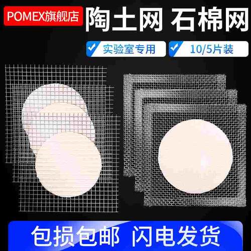 【POMEX定制】实验室石棉网陶土网隔热网加热网垫片方圆形型烧杯