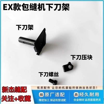 杰克布鲁斯798 E4 904 C4 C5 B5 B6电脑包缝机下刀架压块螺丝