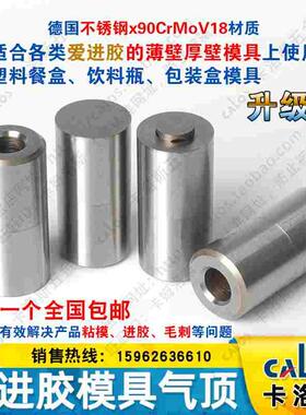 德国CALOS卡洛斯不进胶直身薄壁模具气顶6x12快餐盒奶茶杯喷气阀