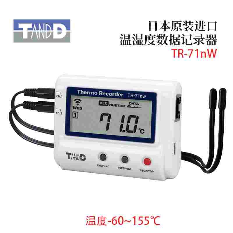 日本原装进口TANDD 高精度温湿度数据记录仪 TR-71nw TR-72nw