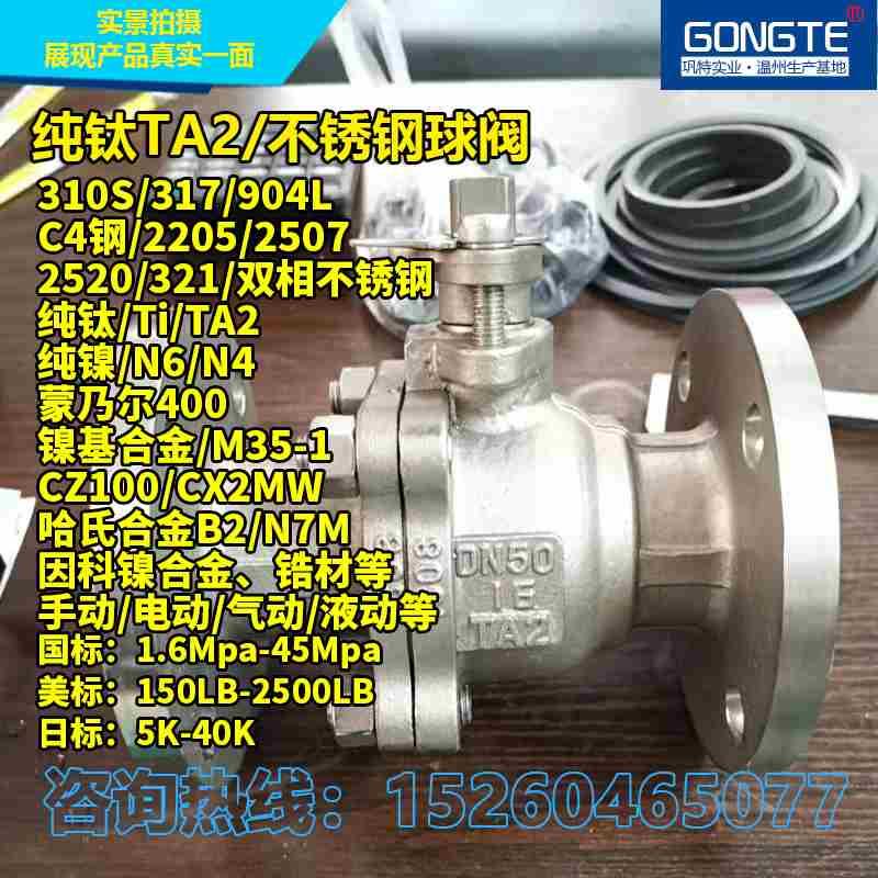 纯钛/钛合金/TA2/Ti/不锈钢法兰球阀/电动/气动/阀门/纯镍/N6/N4