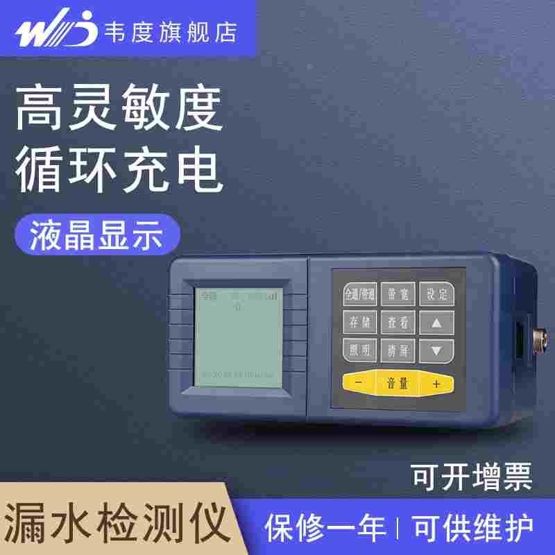 韦度漏水检测仪高精度地下水管道家用自来水管道漏水地暖测漏仪