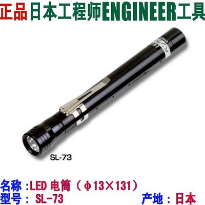 包邮 原装正品 日本工程师Engineer SL-73 SL-75 手电筒 LED灯
