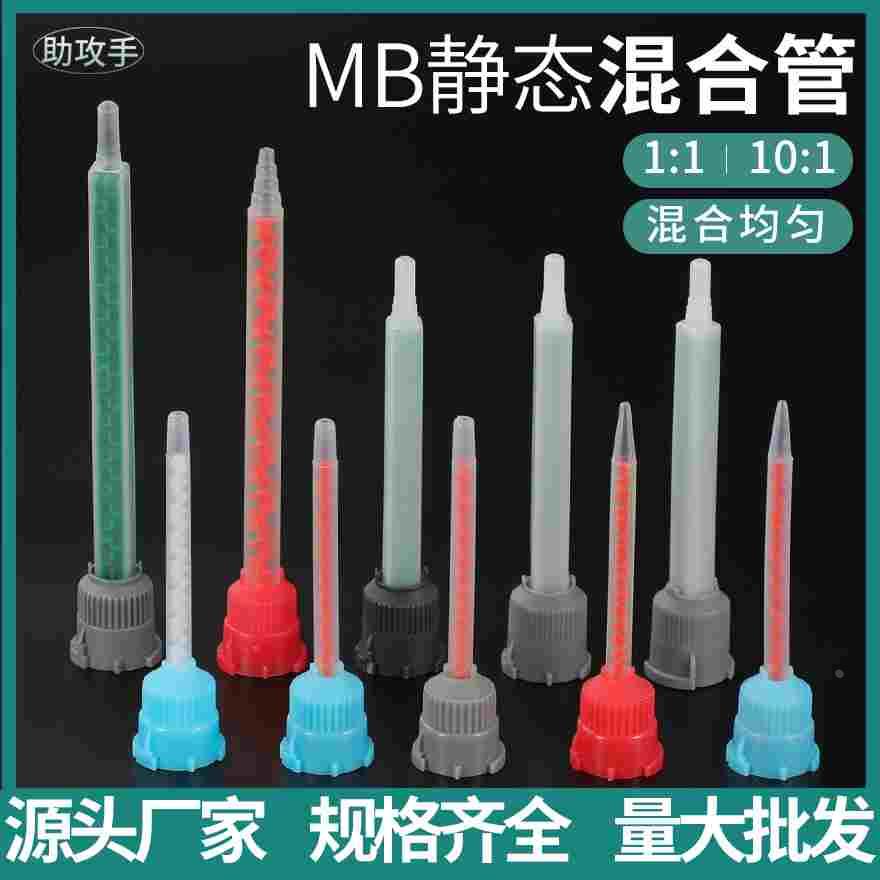 AB胶筒10：1/1：1混胶嘴针头MB5.4-16L MB3.2-16S针筒搅拌混合管