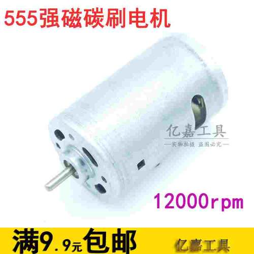 555强磁碳刷直流电机马达大扭力12-24V高转速DIY电钻电磨12000转