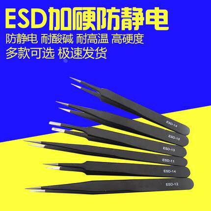 ESD加硬防静电耐酸性耐高温镊子10 11 12 13 14 15精密不锈钢镊子