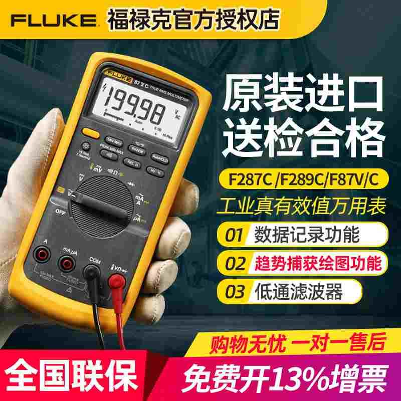 福禄克Fluke287C F289C工业高精度真有效值数字万用表F87VC F88V