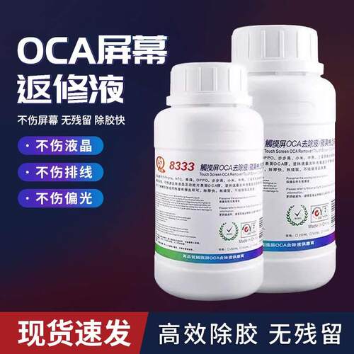 马园8333 触摸屏OCA除胶偏光片去除液手机屏幕药水解胶剂 去除液