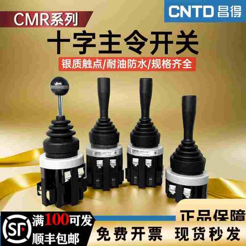 昌得十字开关CMR-302-1限位十字摇杆主令开关电源四向自复位2常开