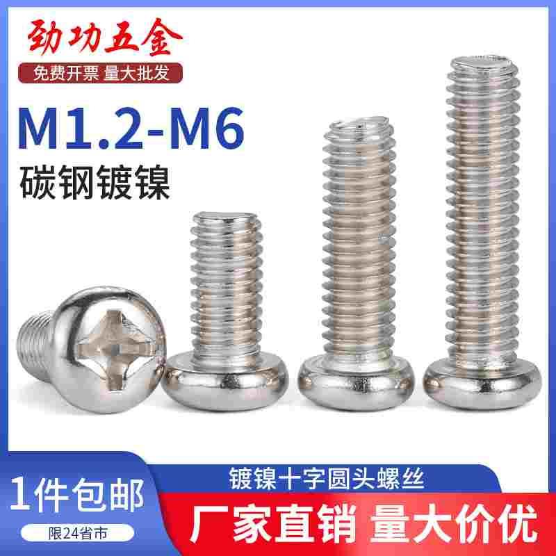 SZ 铁镀镍十字圆头螺丝钉盘头螺栓元头电子机螺钉PM1.7M2.5M3M4M6