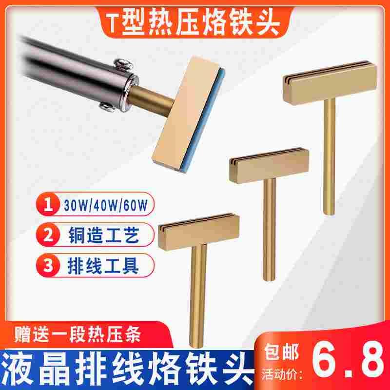 液晶屏幕排线布线热压头T型烙铁头热压条亮线热压条30W 40W 60W