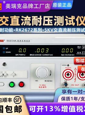 Rek美瑞克耐压测试仪RK2670AM数显交直流5kv高压机2672安规3C验厂