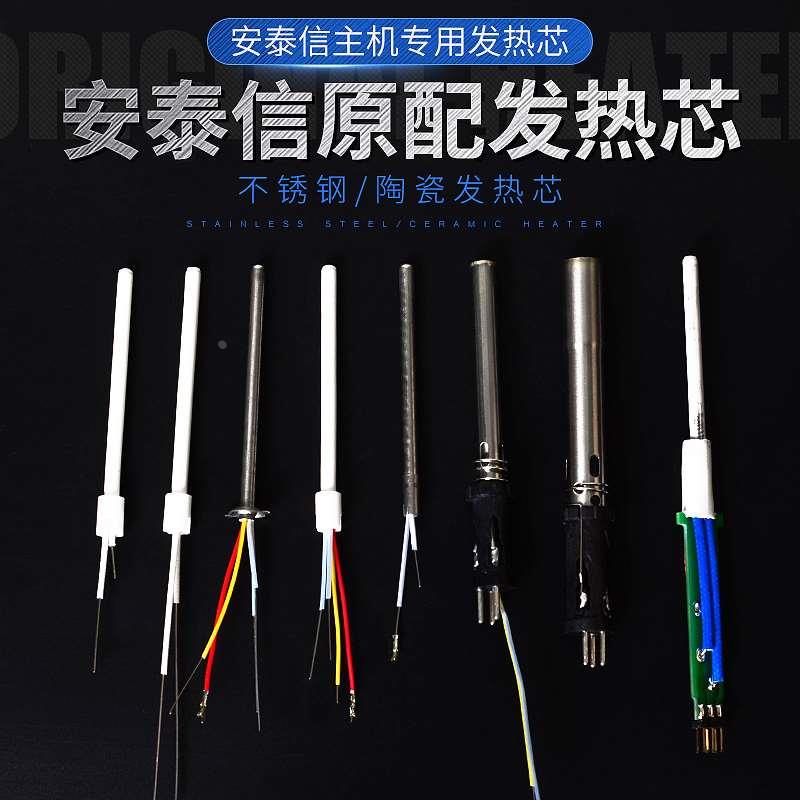 安泰信焊台发热芯AT938D/936b不锈钢陶瓷4芯线电烙铁发热丝AT8586