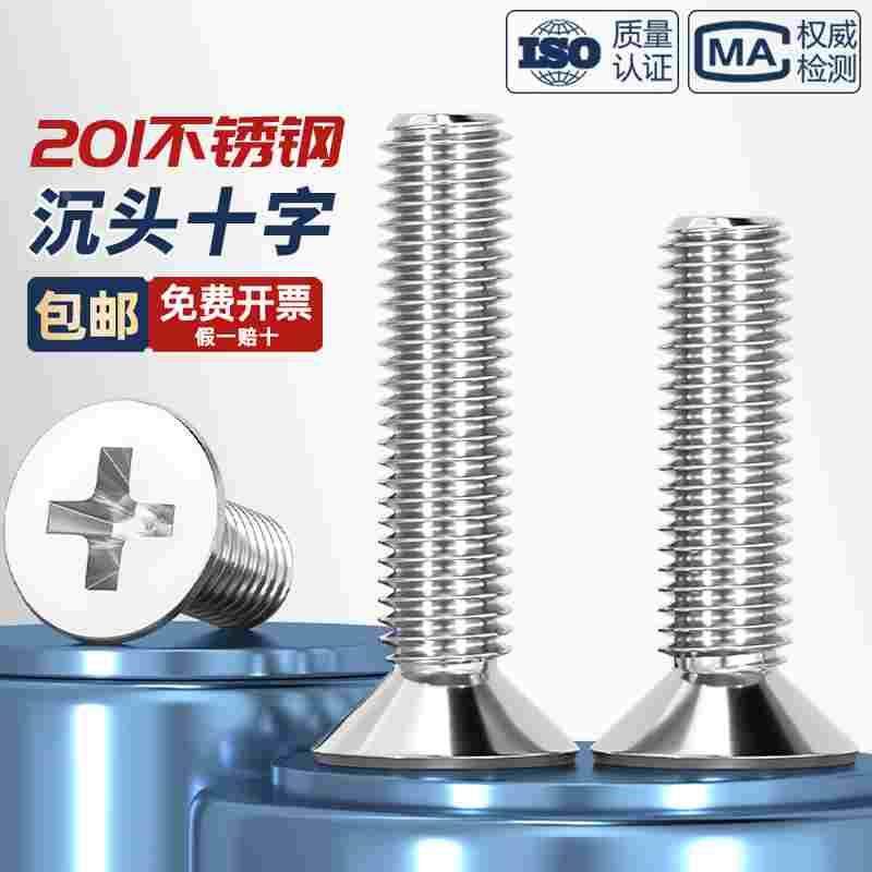 201不锈钢十字沉头螺丝螺钉平头螺栓M3M4M5M6M8M10*8x10/16-100mm