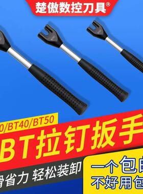 楚傲拉钉扳手防锈耐磨耐用BT30BT40BT50DIN40B633940数控拉丁扳手